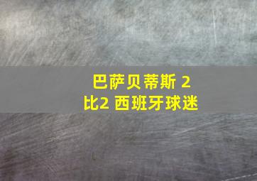 巴萨贝蒂斯 2比2 西班牙球迷